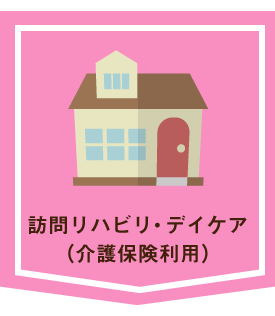 訪問リハビリ・デイケア