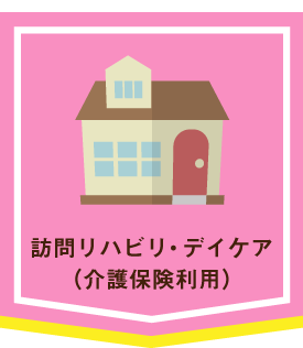 訪問リハビリ・デイケア