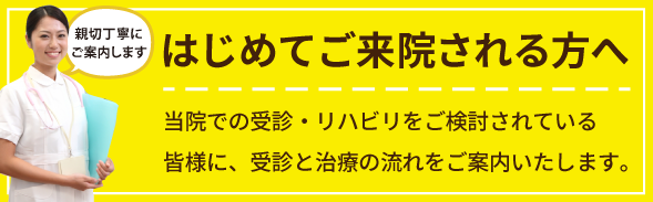はじめてご来院される方へ