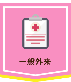 一般外来