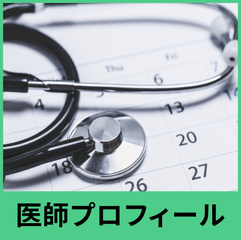 医師プロフィール