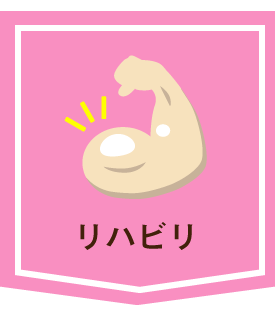 リハビリ