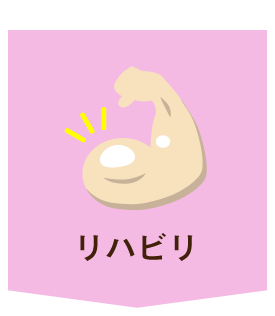 リハビリ