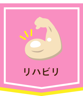 リハビリ