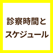 受付時間とスケジュールの詳細はこちら