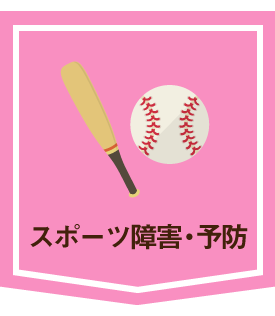 スポーツ障害・予防