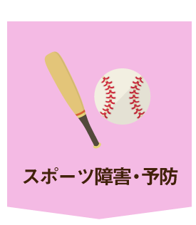 スポーツ障害・予防
