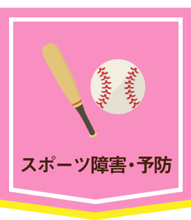 スポーツ障害・予防