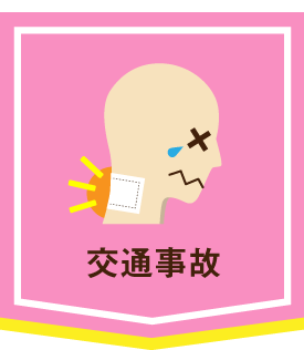 交通事故