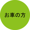 お車の方