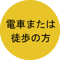 電車または徒歩の方