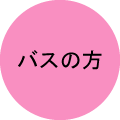 バスの方
