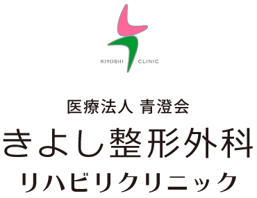 医療法人青澄会「きよし整形外科リハビリクリニック」